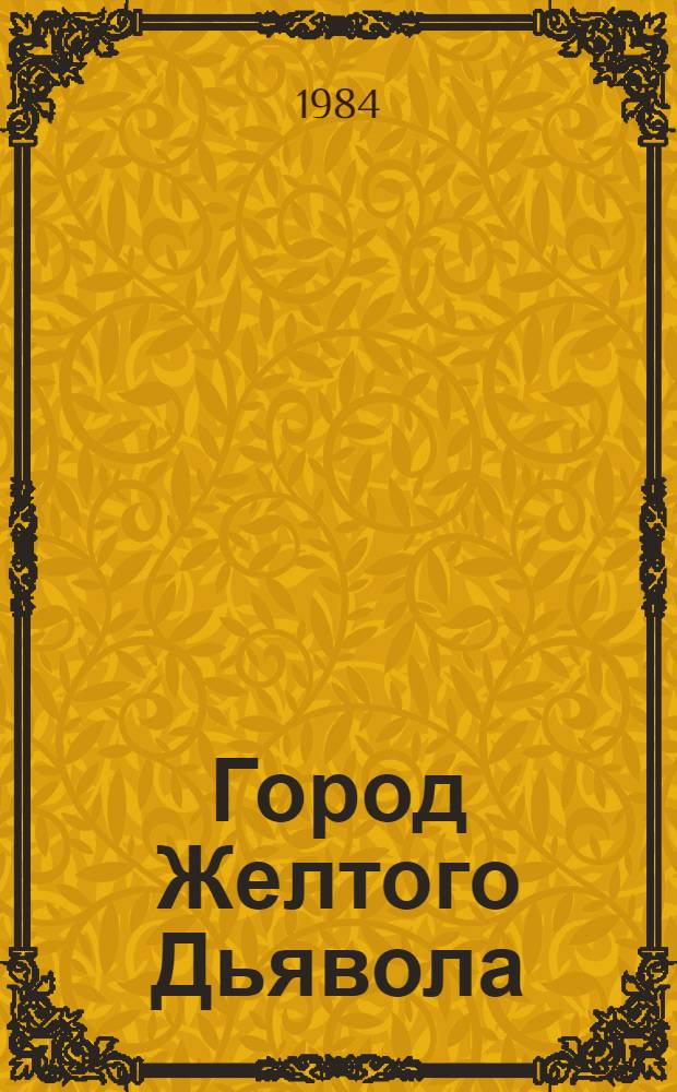 Город Желтого Дьявола : Сов. литератору об амер. образе жизни