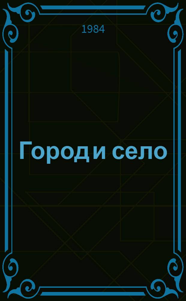 Город и село: проблемы создания социально-равных условий труда и жизни : Сб. ст.