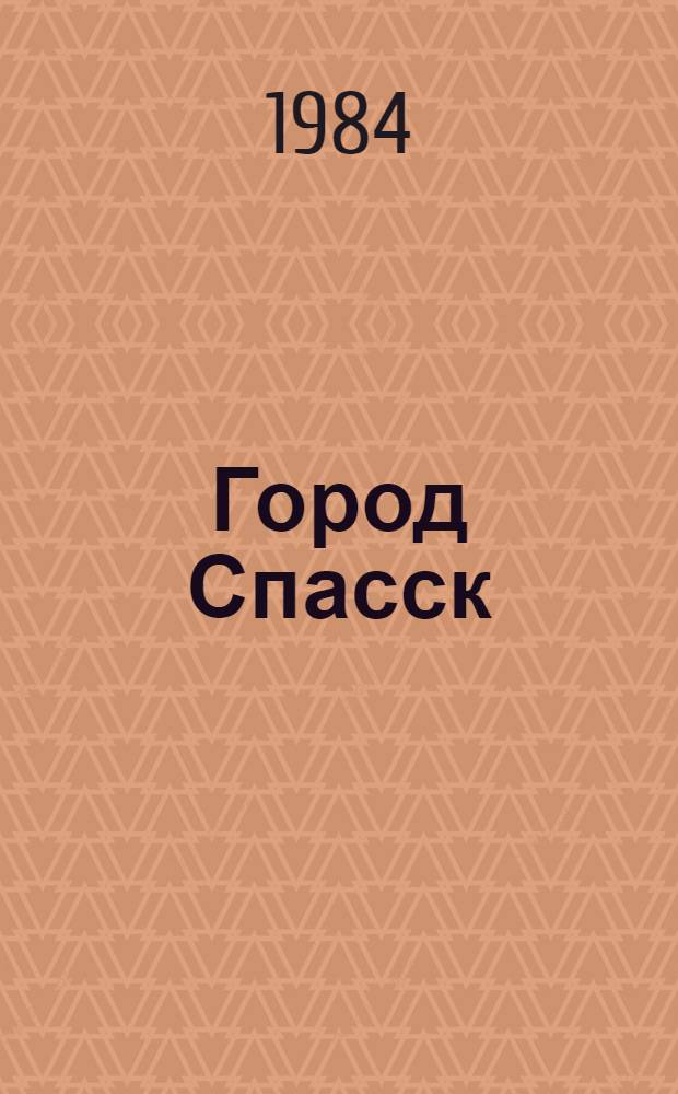 Город Спасск : (Рек. указ. лит.)