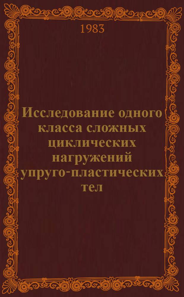 Исследование одного класса сложных циклических нагружений упруго-пластических тел : Автореф. дис. на соиск. учен. степ. к. ф.-м. н. н
