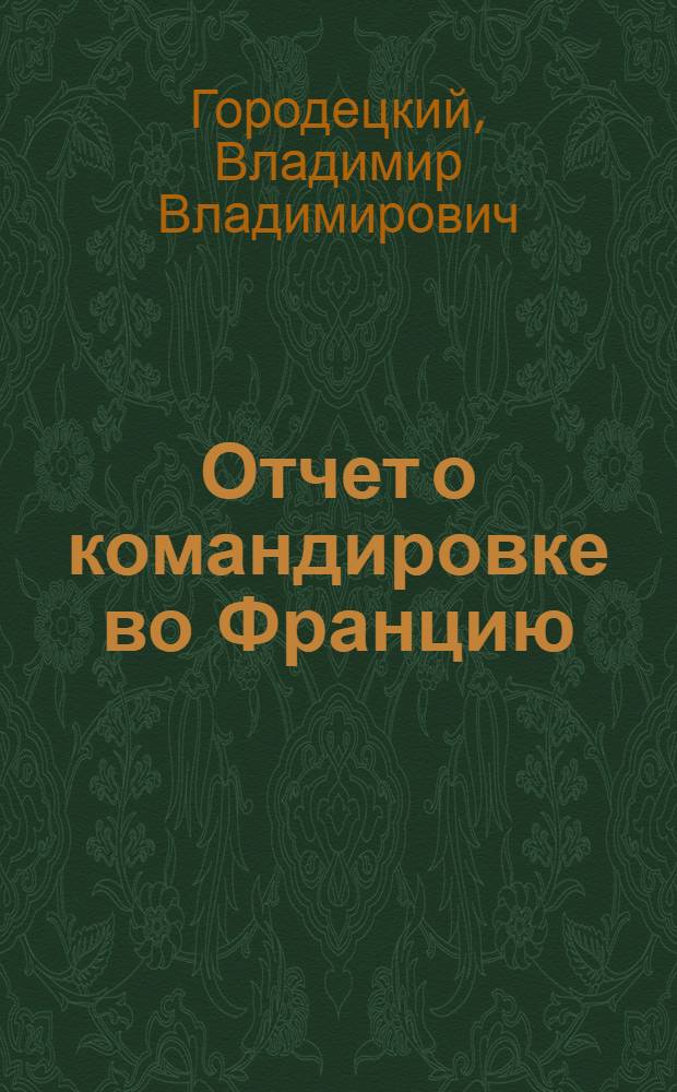 Отчет о командировке во Францию