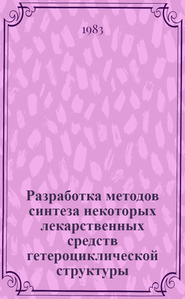 Разработка методов синтеза некоторых лекарственных средств гетероциклической структуры : Автореф. дис. на соиск. учен. степ. канд. хим. наук : (02.00.03)