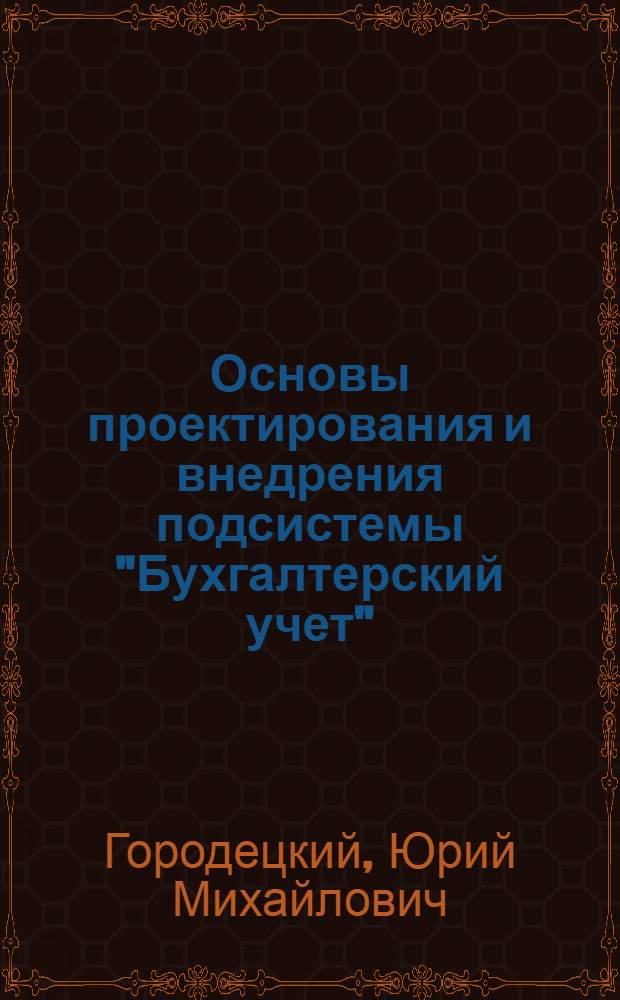 Основы проектирования и внедрения подсистемы "Бухгалтерский учет"