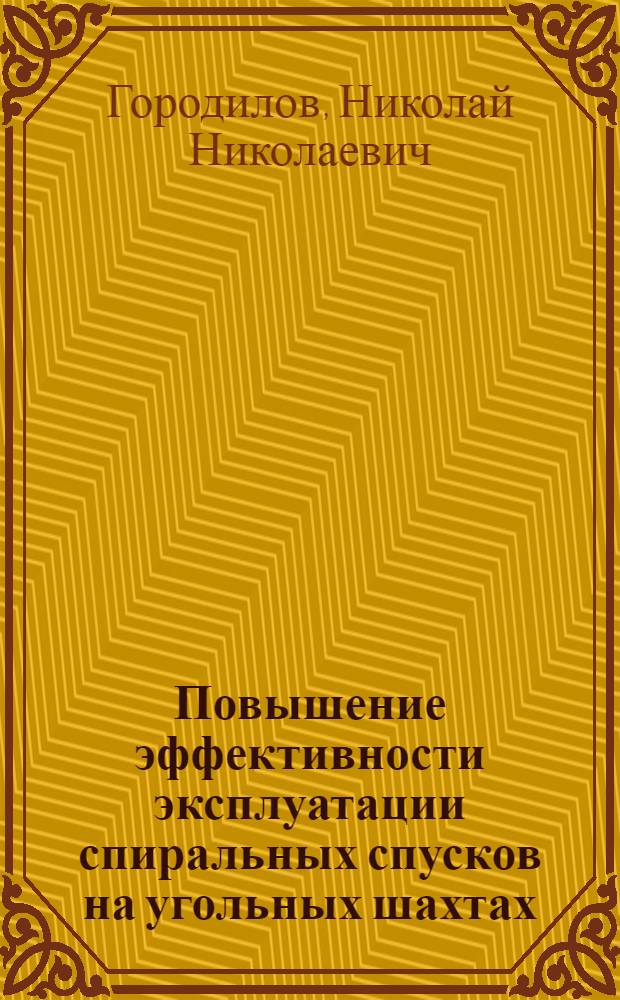 Повышение эффективности эксплуатации спиральных спусков на угольных шахтах : Автореф. дис. на соиск. учен. степ. канд. техн. наук : (05.05.06)