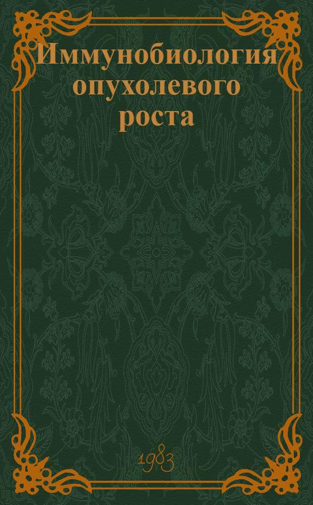 Иммунобиология опухолевого роста