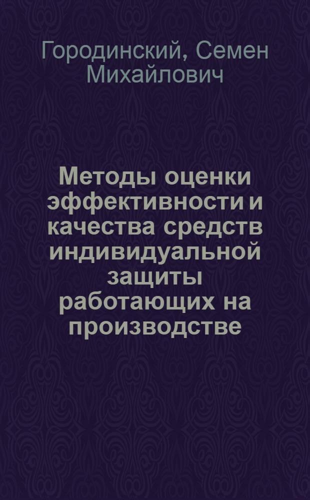 Методы оценки эффективности и качества средств индивидуальной защиты работающих на производстве : Справ. кн