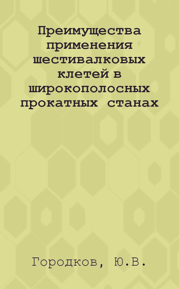 Преимущества применения шестивалковых клетей в широкополосных прокатных станах