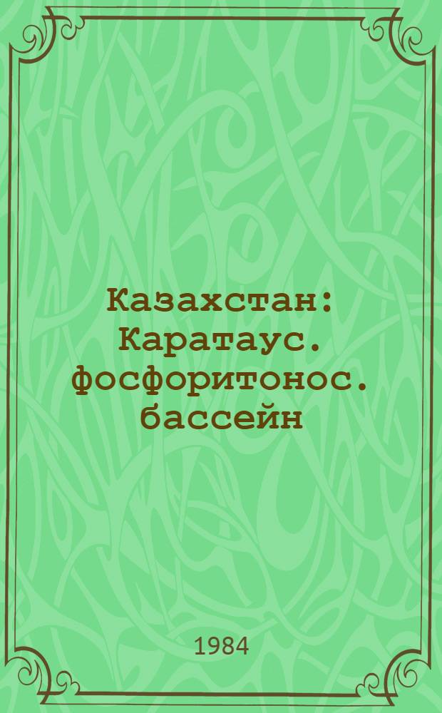 Казахстан : Каратаус. фосфоритонос. бассейн : Путеводитель экскурсии 045
