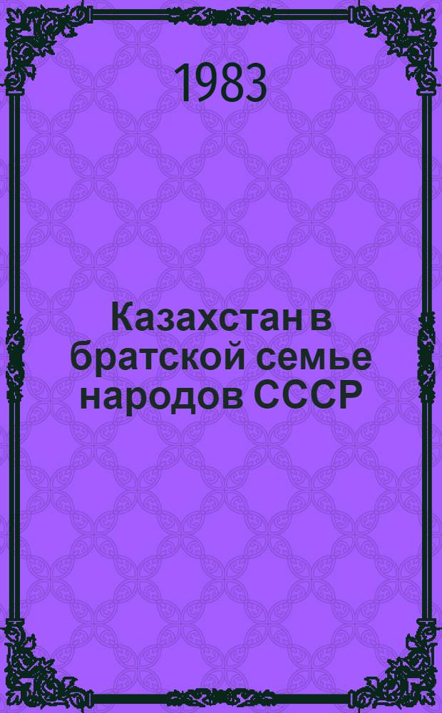 Казахстан в братской семье народов СССР : Тез. докл. науч.-теорет. конф., посвящ. 60-летию СССР