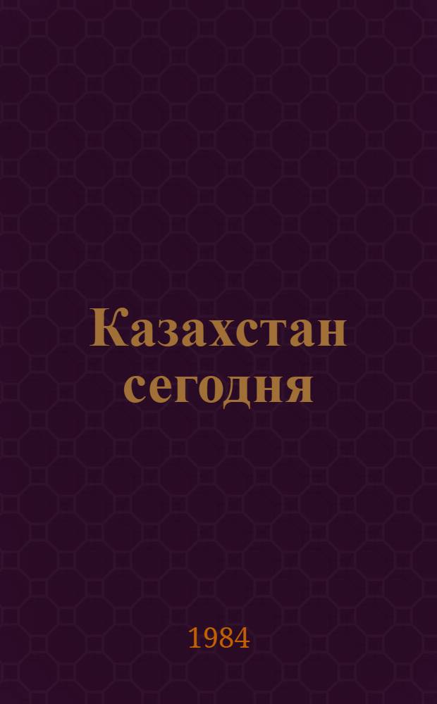 Казахстан сегодня : Сб. материалов в помощь лектору