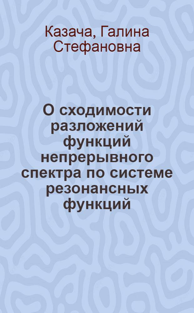 О сходимости разложений функций непрерывного спектра по системе резонансных функций