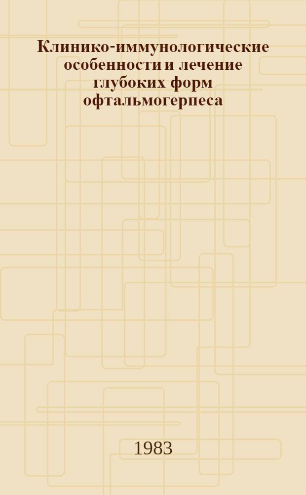 Клинико-иммунологические особенности и лечение глубоких форм офтальмогерпеса : Автореф. дис. на соиск. учен. степ. канд. мед. наук : (14.00.08)