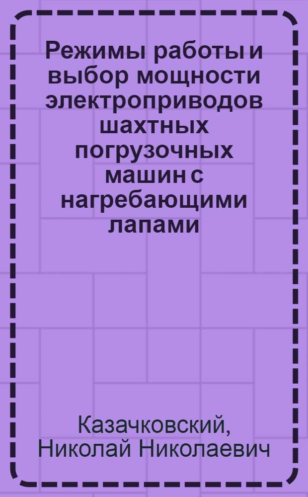 Режимы работы и выбор мощности электроприводов шахтных погрузочных машин с нагребающими лапами : Автореф. дис. на соиск. учен. степ. канд. техн. наук : (05.09.03)