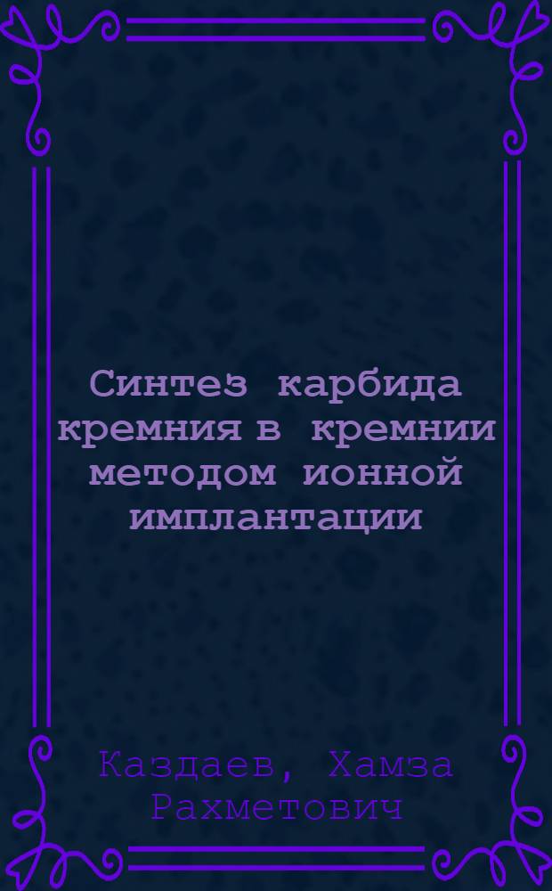 Синтез карбида кремния в кремнии методом ионной имплантации : Автореф. дис. на соиск. учен. степ. канд. физ.-мат. наук : (01.04.07)