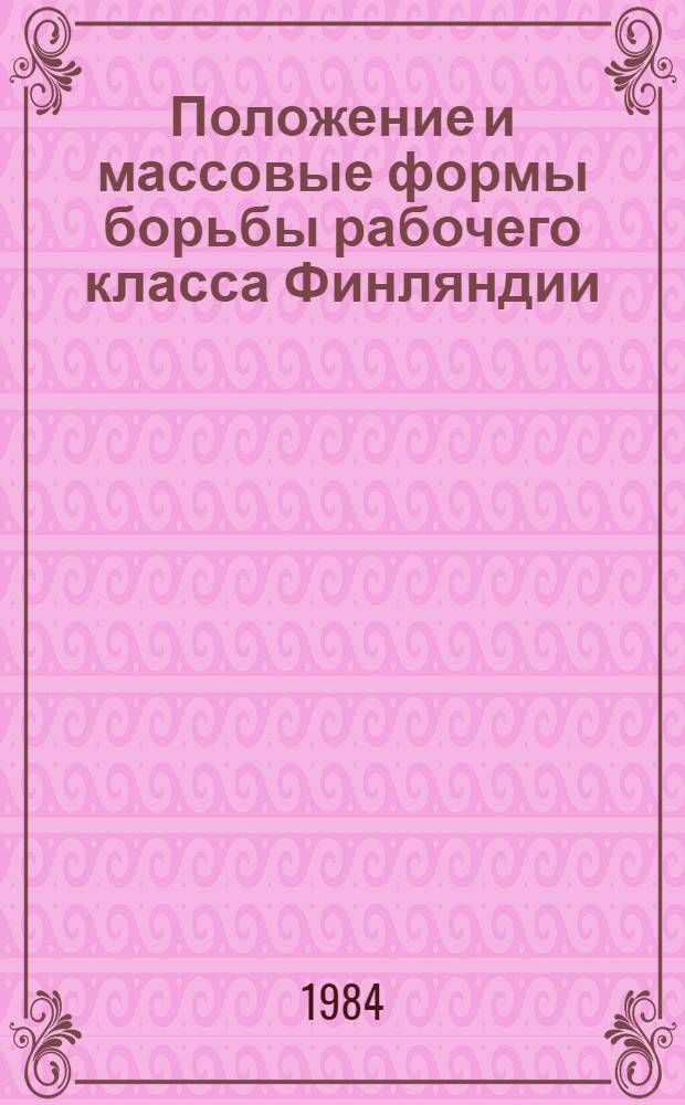 Положение и массовые формы борьбы рабочего класса Финляндии : (Развитие требований профсоюзов в 70-е и нач. 80-х годов) : Автореф. дис. на соиск. учен. степ. канд. ист. наук : (07.00.04)