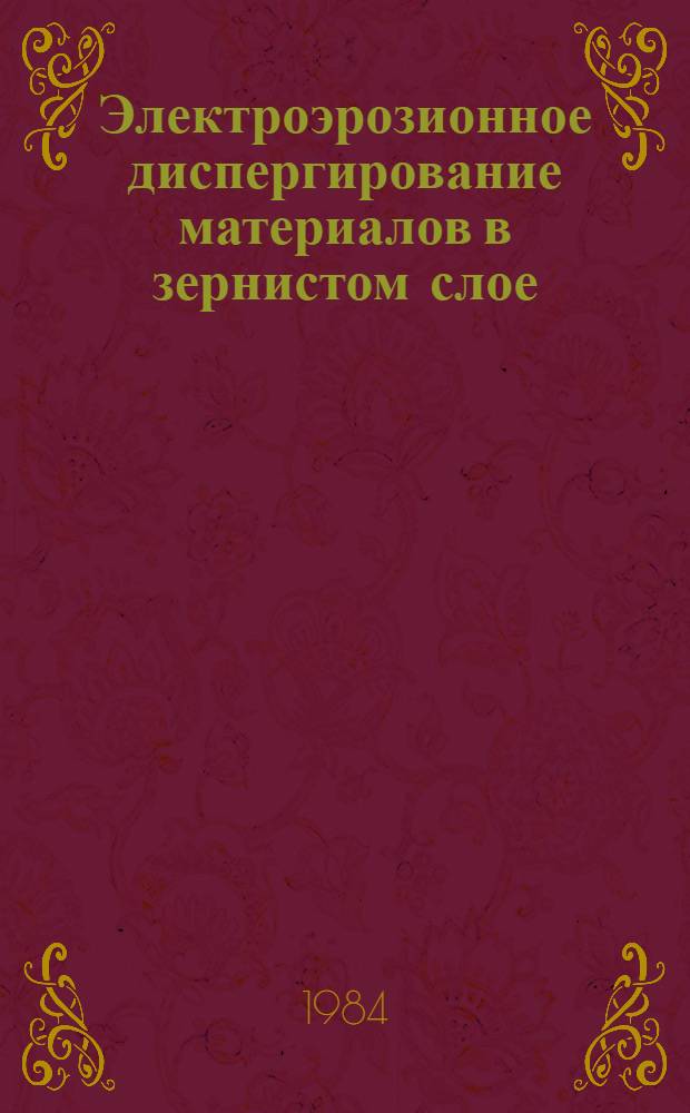 Электроэрозионное диспергирование материалов в зернистом слое : Автореф. дис. на соиск. учен. степ. к. т. н