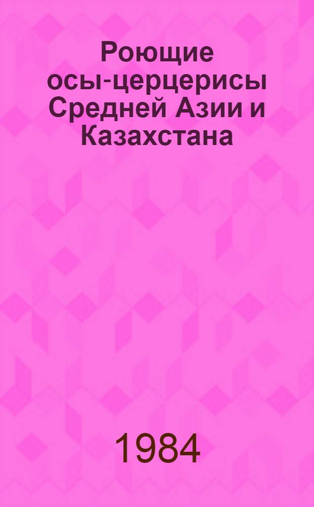 Роющие осы-церцерисы Средней Азии и Казахстана