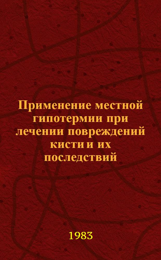 Применение местной гипотермии при лечении повреждений кисти и их последствий : Автореф. дис. на соиск. учен. степ. канд. мед. наук : (14.00.22)