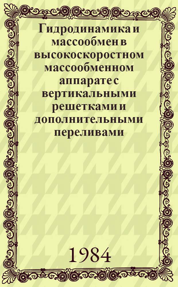 Гидродинамика и массообмен в высокоскоростном массообменном аппарате с вертикальными решетками и дополнительными переливами (АВРП) : Автореф. дис. на соиск. учен. степ. канд. техн. наук : (05.17.08)