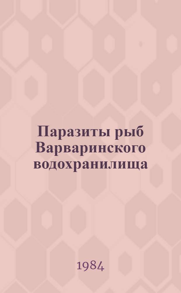 Паразиты рыб Варваринского водохранилища : Автореф. дис. на соиск. учен. степ. канд. биол. наук : (03.00.19)