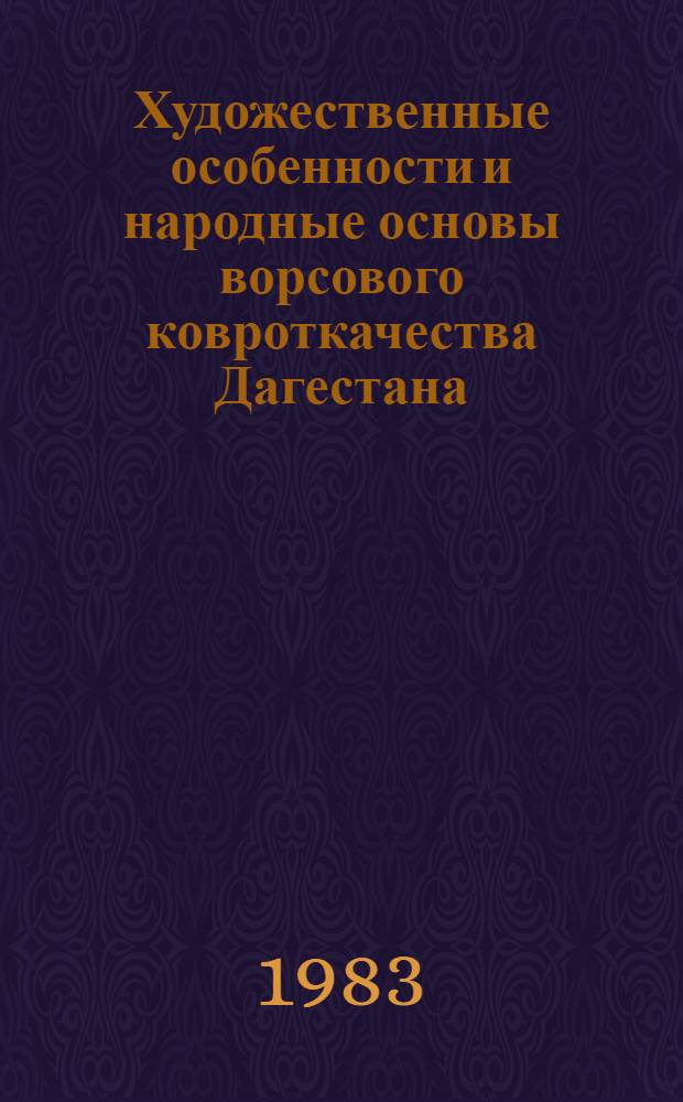 Художественные особенности и народные основы ворсового ковроткачества Дагестана : (К вопр. сохранения и дальнейшего развития худож. традиций в соврем. условиях) : Автореф. дис. на соиск. учен. степ. к. иск