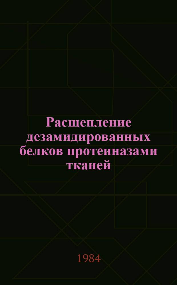 Расщепление дезамидированных белков протеиназами тканей : Автореф. дис. на соиск. учен. степ. канд. биол. наук : (03.00.04)