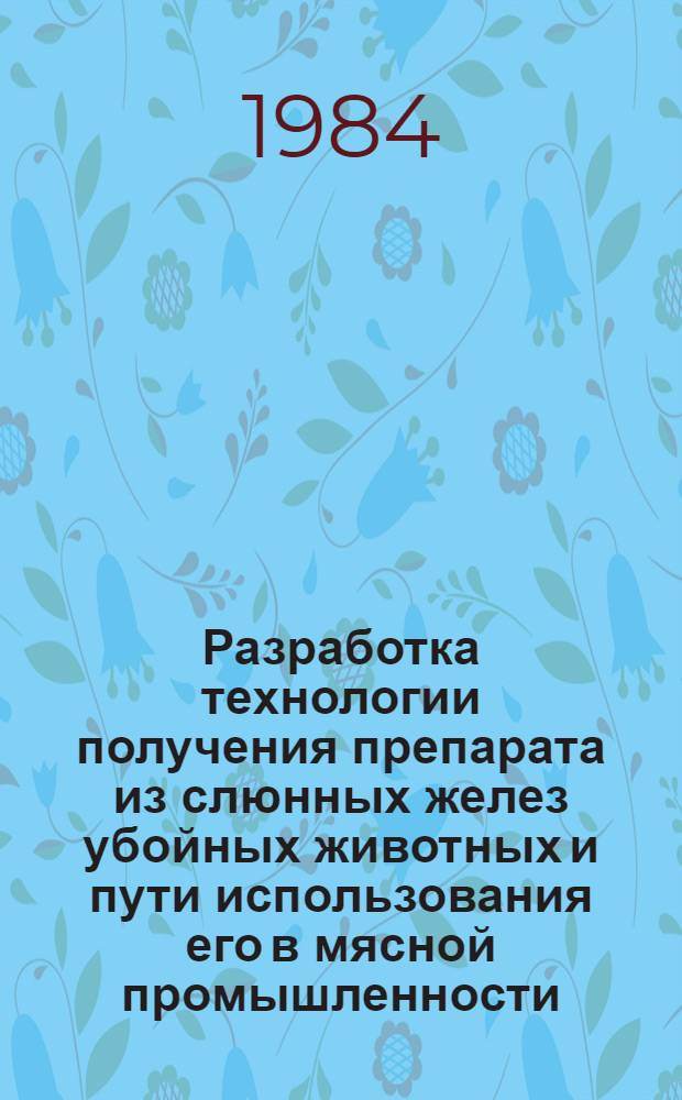 Разработка технологии получения препарата из слюнных желез убойных животных и пути использования его в мясной промышленности : Автореф. дис. на соиск. учен. степ. к. т. н
