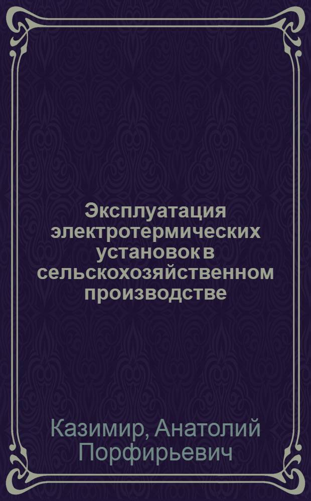 Эксплуатация электротермических установок в сельскохозяйственном производстве