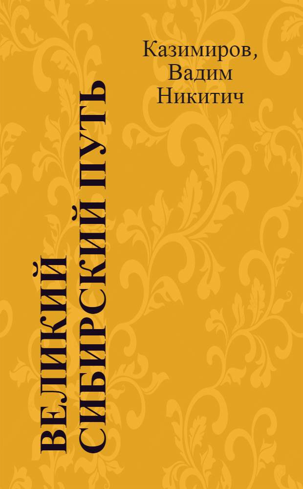 Великий Сибирский путь