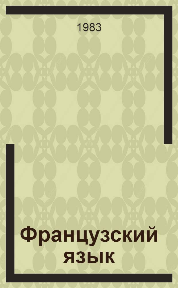 Французский язык : Учеб. пособие для студентов-медиков V курса : IX семестр