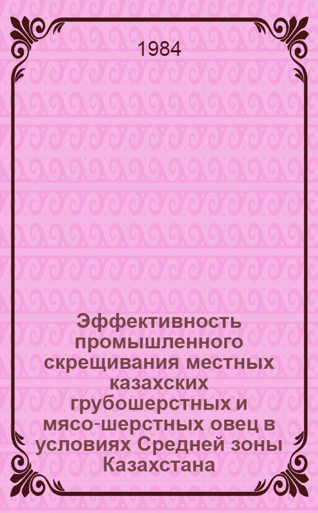 Эффективность промышленного скрещивания местных казахских грубошерстных и мясо-шерстных овец в условиях Средней зоны Казахстана : (На прим. Целиногр. обл.)