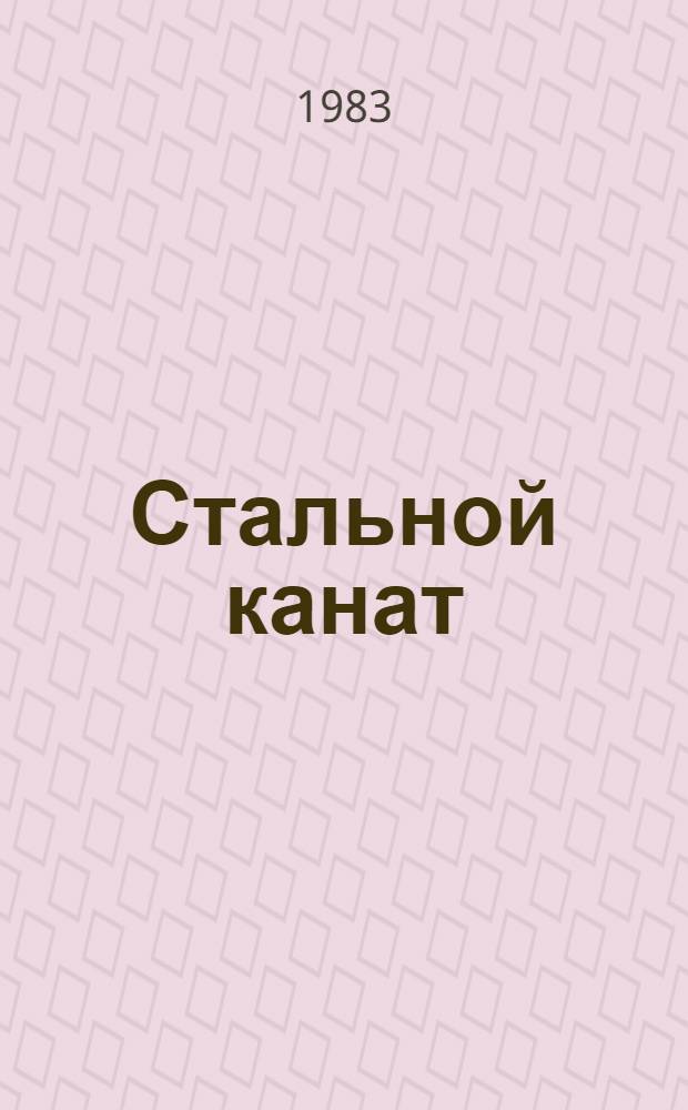 Стальной канат : Прочность и ресурс