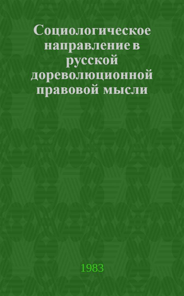 Социологическое направление в русской дореволюционной правовой мысли