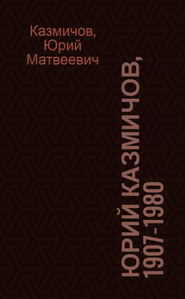 Юрий Казмичов, 1907-1980 : Графика : Кат. выст