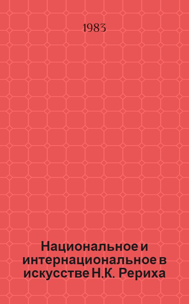Национальное и интернациональное в искусстве Н.К. Рериха (космологические аспекты) : Препринт