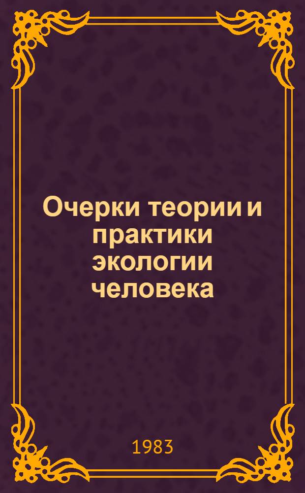 Очерки теории и практики экологии человека
