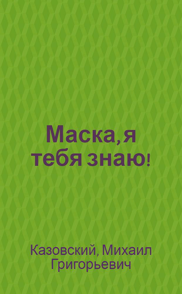 Маска, я тебя знаю! : Пародии, друж. шаржи, одноакт. комедия