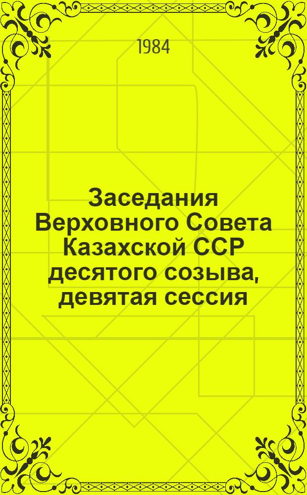 Заседания Верховного Совета Казахской ССР десятого созыва, девятая сессия (30 мая 1984 г.) : Стеногр. отчет