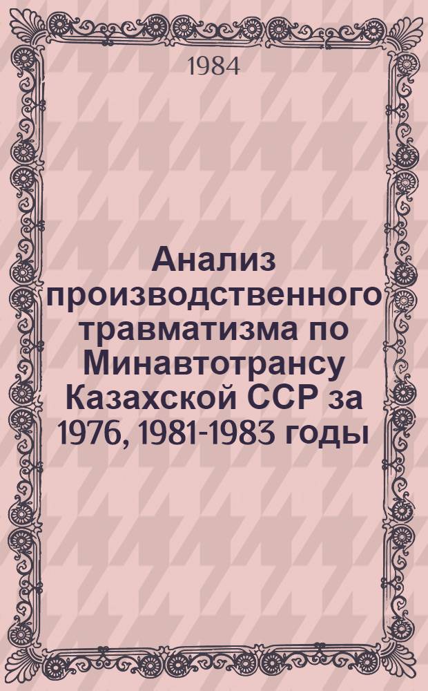 Анализ производственного травматизма по Минавтотрансу Казахской ССР за 1976, 1981-1983 годы