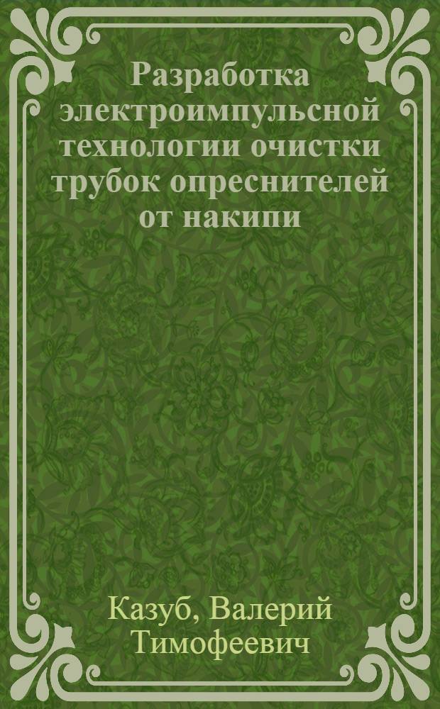 Разработка электроимпульсной технологии очистки трубок опреснителей от накипи : Автореф. дис. на соиск. учен. степ. к. т. н
