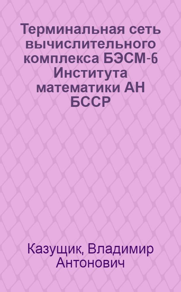 Терминальная сеть вычислительного комплекса БЭСМ-6 Института математики АН БССР
