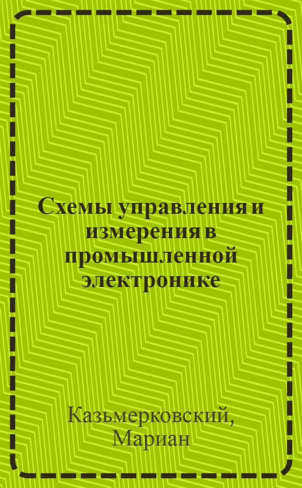 Схемы управления и измерения в промышленной электронике