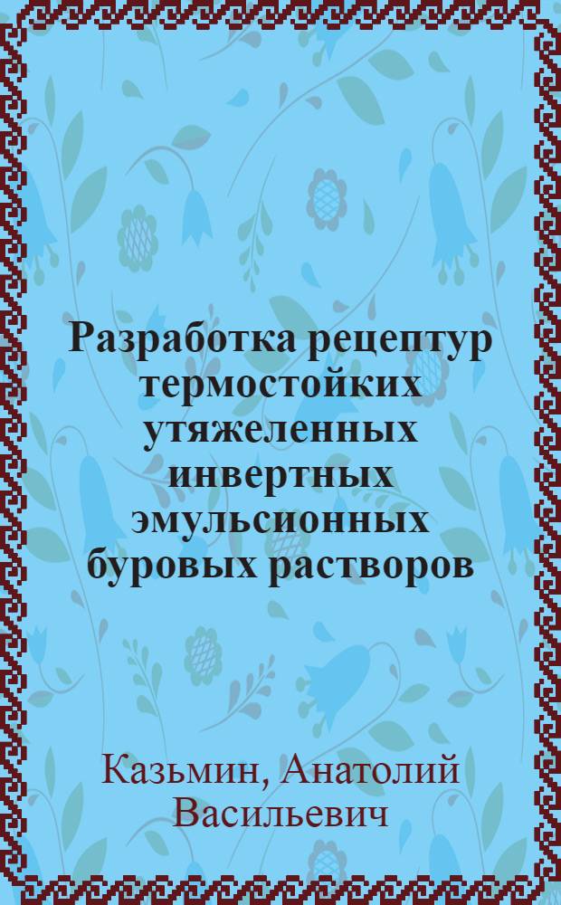 Разработка рецептур термостойких утяжеленных инвертных эмульсионных буровых растворов, стабилизированных кремнийорганическими соединениями для повышения качества вскрытия нефтяных пластов на месторождениях Западной Сибири : Автореф. дис. на соиск. учен. степ. к. т. н