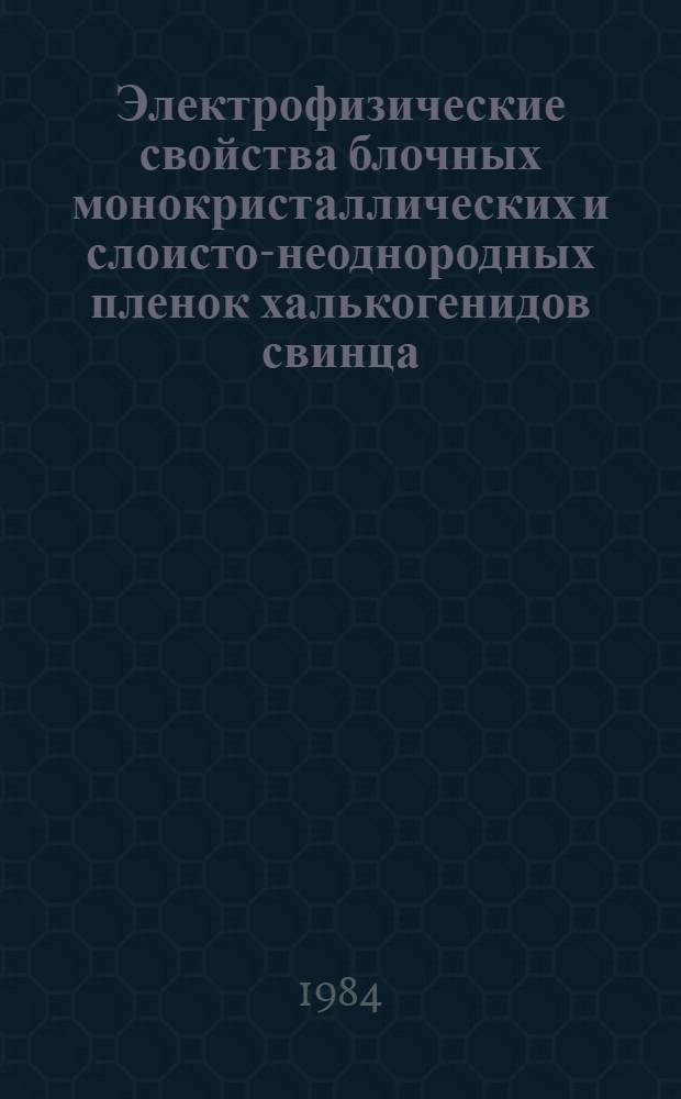 Электрофизические свойства блочных монокристаллических и слоисто-неоднородных пленок халькогенидов свинца : Автореф. дис. на соиск. учен. степ. к. ф.-м. н
