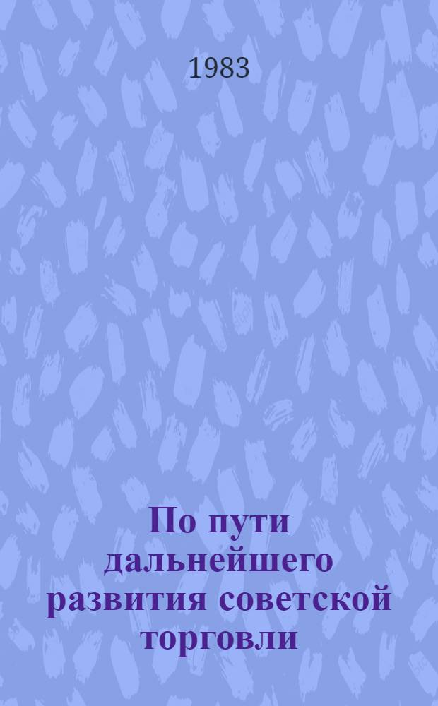 По пути дальнейшего развития советской торговли