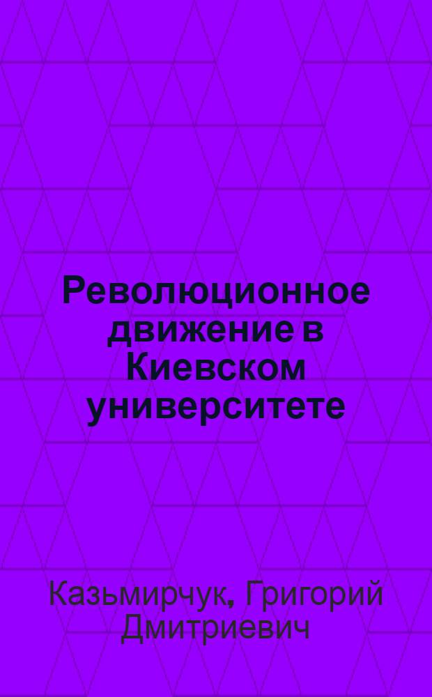 Революционное движение в Киевском университете (1834-1861 гг.)