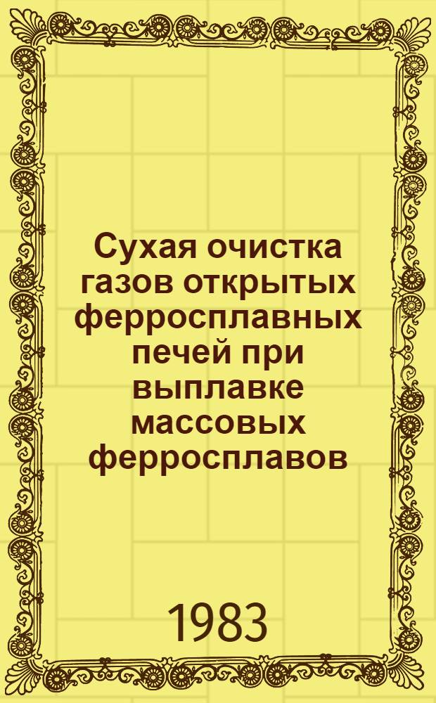 Сухая очистка газов открытых ферросплавных печей при выплавке массовых ферросплавов