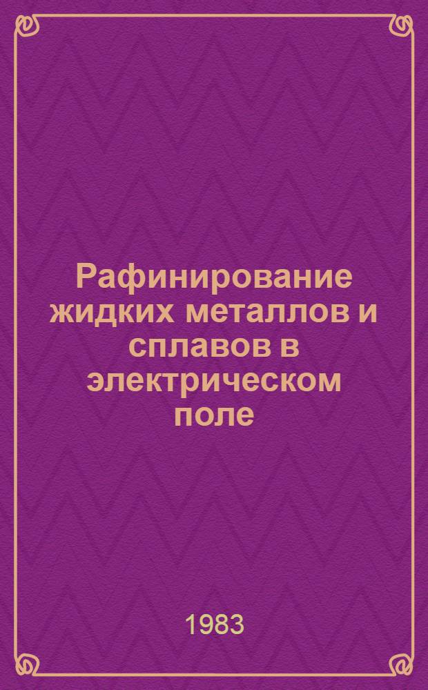 Рафинирование жидких металлов и сплавов в электрическом поле