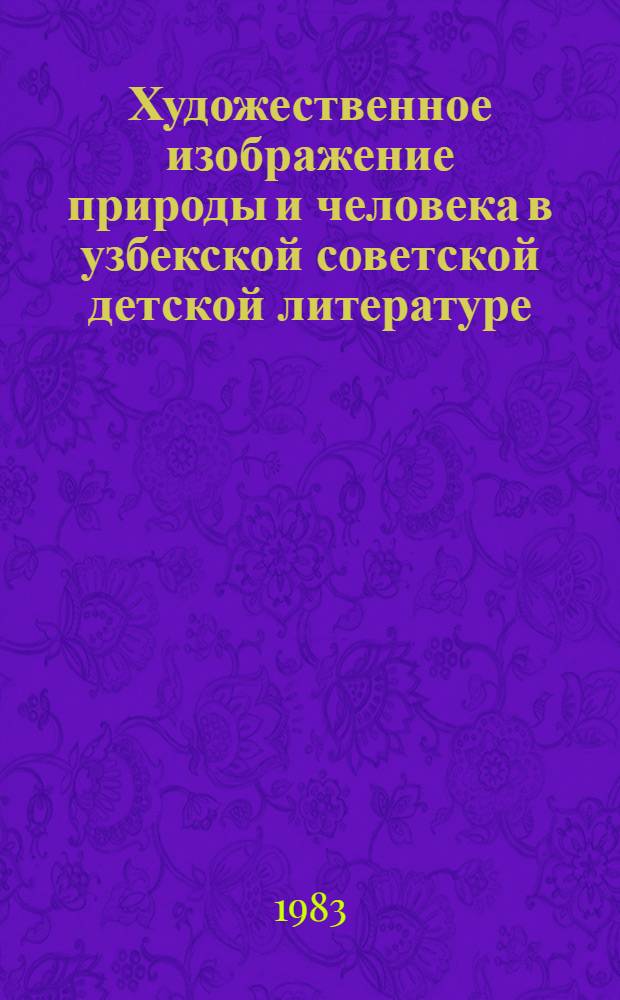 Художественное изображение природы и человека в узбекской советской детской литературе : Автореф. дис. на соиск. учен. степ. канд. филол. наук : (10.01.02)