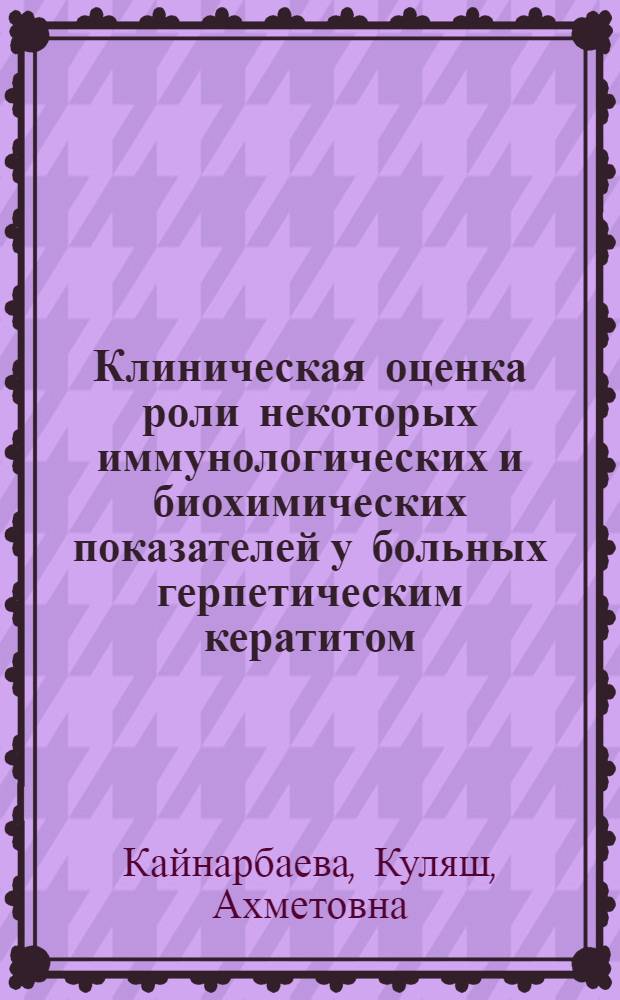 Клиническая оценка роли некоторых иммунологических и биохимических показателей у больных герпетическим кератитом : Автореф. дис. на соиск. учен. степ. к. м. н